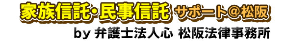 家族信託・民事信託サポート