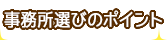 事務所選びのポイント