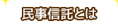 民事信託とは